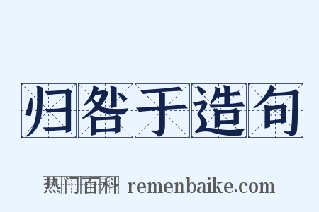 归咎于造句是什么意思的图片